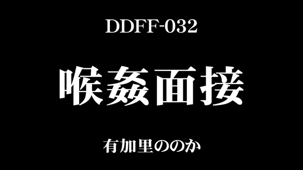 DDFF-032 喉姦面接 有加里ののか