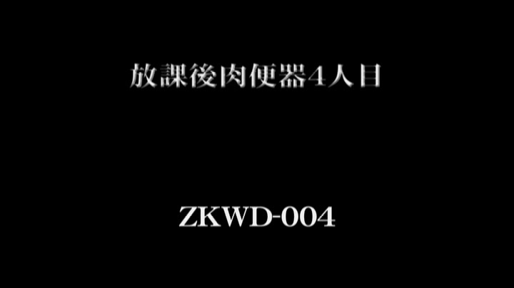 ZKWD-004 放課後肉便器4人目 新見さくら